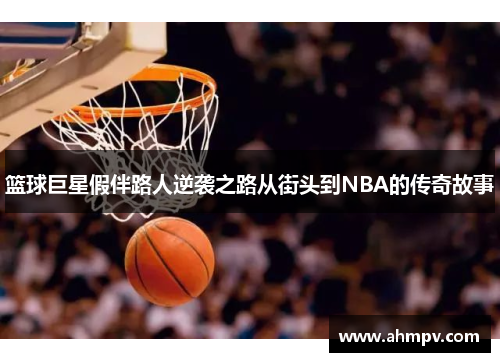 篮球巨星假伴路人逆袭之路从街头到NBA的传奇故事