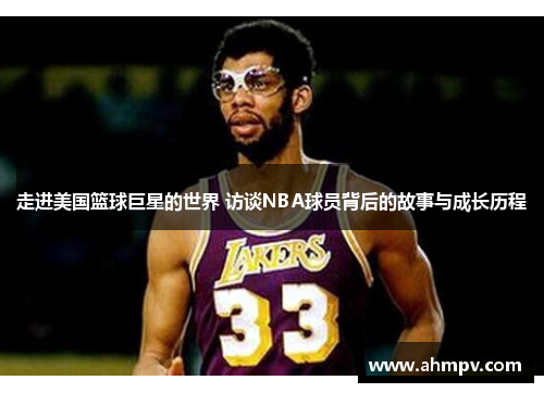 走进美国篮球巨星的世界 访谈NBA球员背后的故事与成长历程