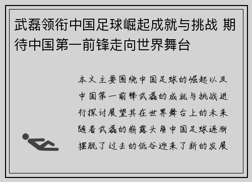 武磊领衔中国足球崛起成就与挑战 期待中国第一前锋走向世界舞台